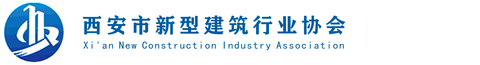 西安市新型建筑行业协会